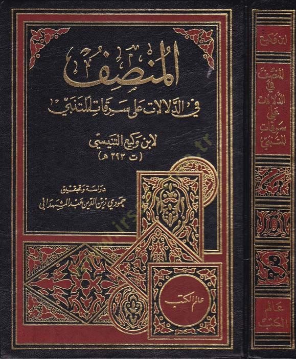 El-Munsıf fid-Delalat ala Serikatil-Mütenebbi fid-Delalat ala Serekatil-Metni - المنصف في الدلالات على سرقات المتني