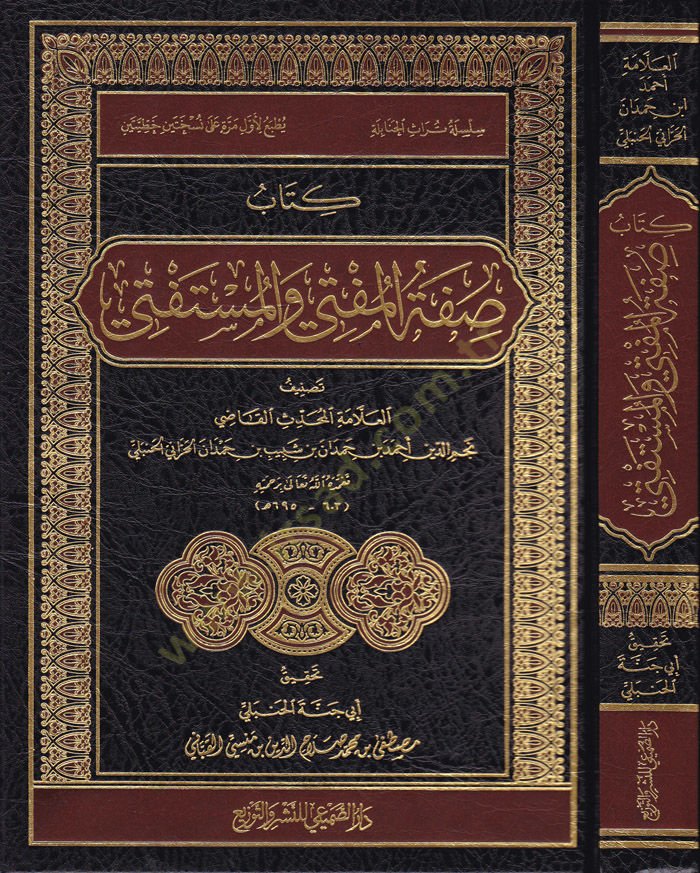 Kitab Sıfati'l-Müfti ve'l-Müstefti - كتاب صفة المفتي والمستفتي