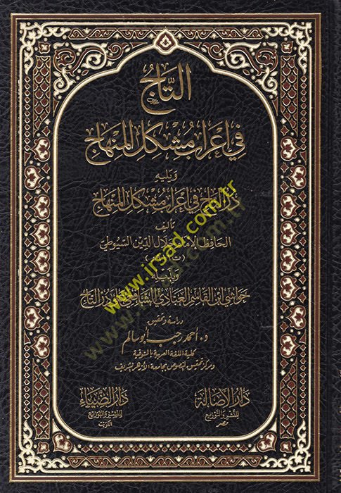 et-Taj fi ı'rabi Müşkili'l-Minhac منهاج