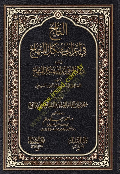 et-Taj fi ı'rabi Müşkili'l-Minhac منهاج