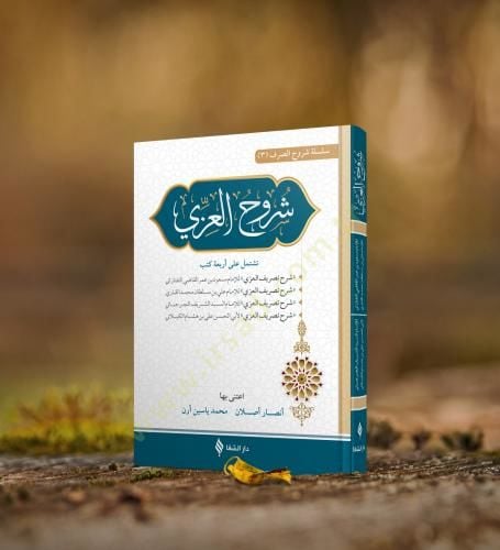 Şuruhul izzi Şerhu Tasrifil izzi - شروح العزي شرح تصريف العزي