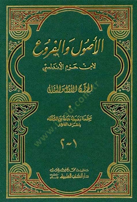 El-Usul vel-Furu  - الأصول والفروع
