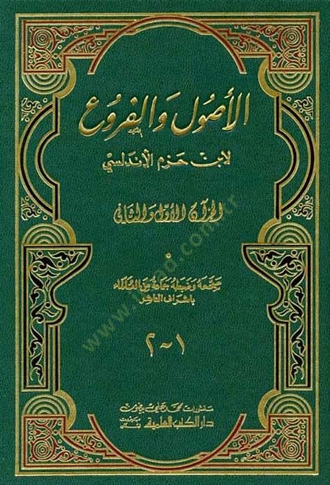 El-Usul vel-Furu  - الأصول والفروع