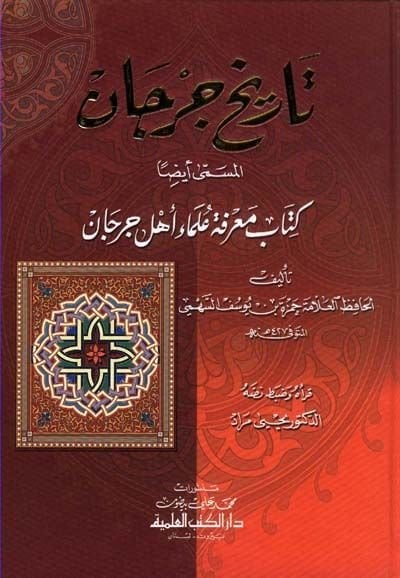 Tarihu Cürcan Marifetu Ulemai Ehl-i Cürcan -  تاريخ جرجان معرفة علماء أهل جرجان