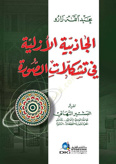 Elcazibiyyetü ezeliyytü fi teşkilatis surati  - الجاذبية الأزلية في تشكلات الصورة