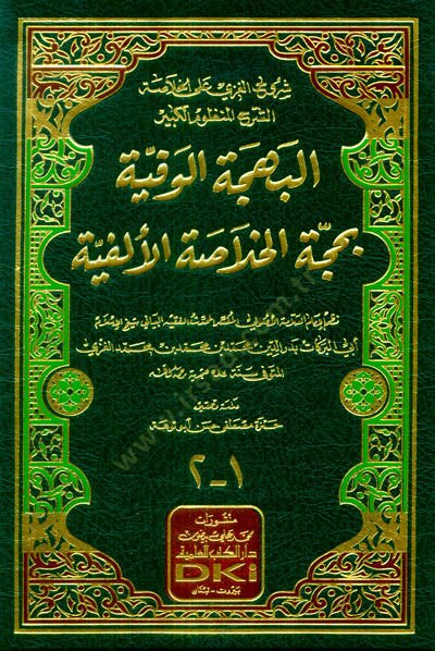 el-Behcetül-Vefiyye bi-Huccetil-Hulasatil-Elfiyye  - البهجة الوفية بحجة الخلاصة الألفية