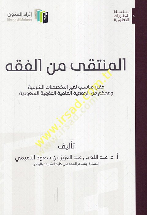 el-Münteka minel-fıkh mukarrerun münasibun li-gayrit-tehassusatiş-şeriyye ve muhkem linel-cemiyyatil-ilmiyyetil-fıkhiyyetis-Suudiyye  - المنتقى من الفقه مقرر مناسب لغير التخصصات الشرعية ومحكم من الجمعيات العلمية الفقهية السعودية