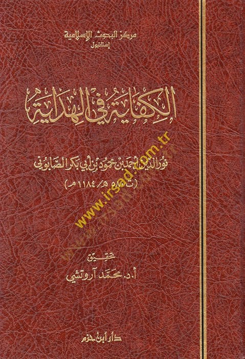 El-Kifaye fil-Hidaye  - الكفاية في الهداية