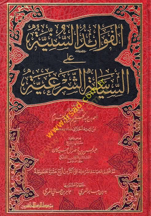 Al-Fevaidü's-Sunniyye ala's-Siyaseti'ş-Şer'iyye