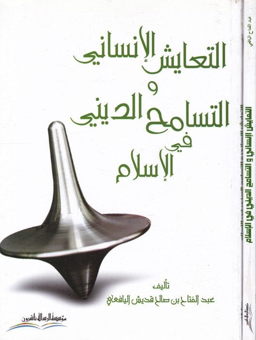 Et-Teyuşul-İnsani vet-Tesamuhud-Dini fil-İslam - التعايش الإنساني والتسامح الديني في الإسلام