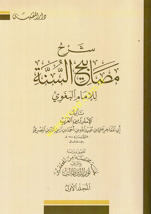 Şerhü Mesabihüs-Sünne  - شرح مصابيح السنة للإمام البغوي