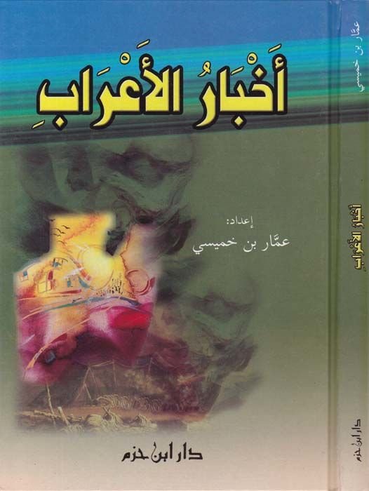 Ahbarü'l-I'rab - أخبار الأعراب