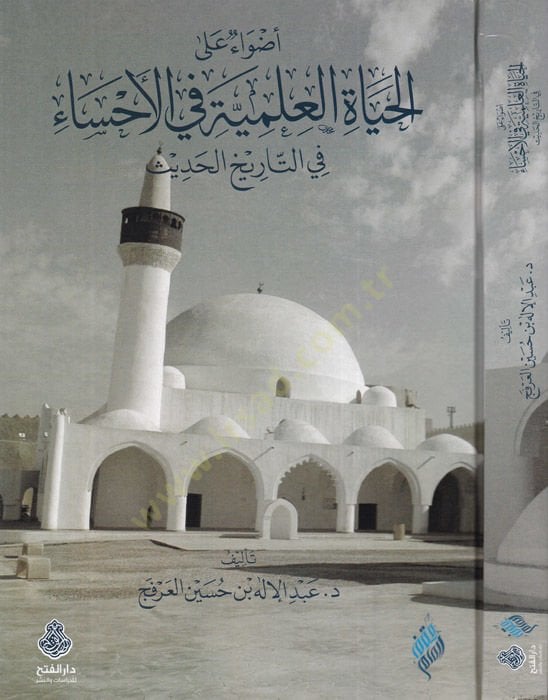 Edva 'ale'l-hayati'l-ilmiyye fi'l-ahsâ-أضواء على الحياة العلمية في الأحساء في التاريخ الحديث