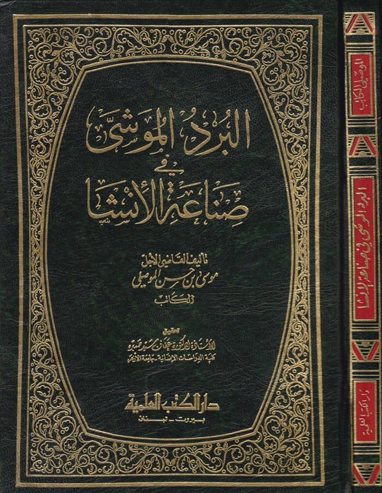 El-Berdül-Muşa fi Sınaatil-İnşa - البرد الموشى في صناعة الإنشا