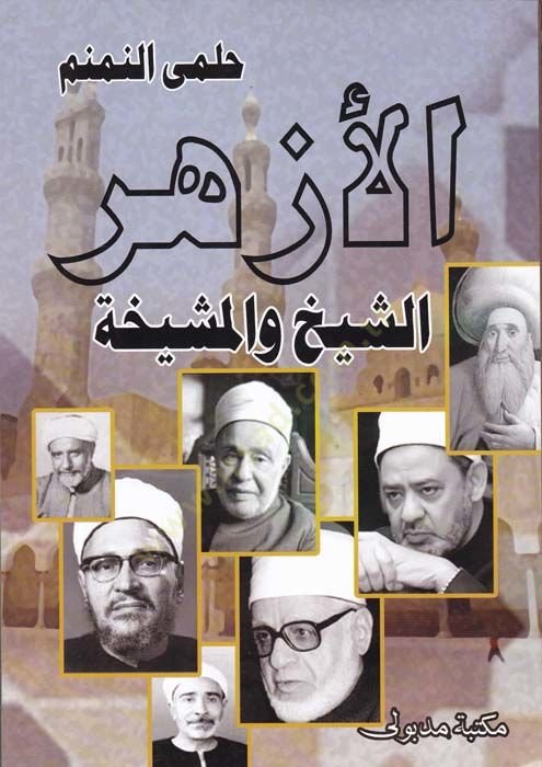 El-Ezher Eş-Şeyh vel-Meşiha  - الأزهر الشيخ والمشيخة