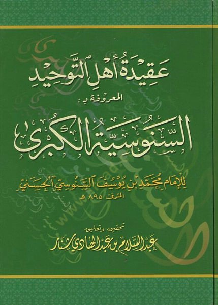 Akidetu ehlit-tevhid  - عقيدة أهل التوحيد المعروفة بـ السنوسية الكبرى