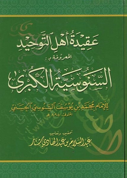 Akidetu ehlit-tevhid  - عقيدة أهل التوحيد المعروفة بـ السنوسية الكبرى