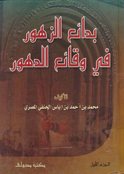 Bedaiüz-Zuhur fi Vekaiid-Duhur - بدائع الزهور في وقائع الدهور