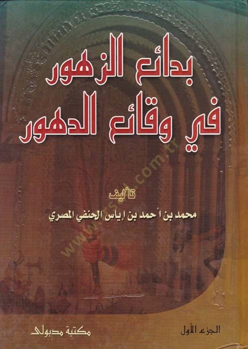 Bedaiü'z-Zuhur fi Vekaii'd-Duhur - بدائع الزهور في وقائع الدهور