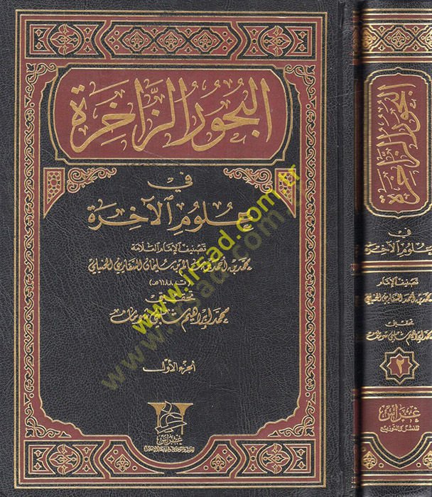 El-Buhurüz-Zahire fi Ulumil-Ahire  - البحور الزاخرة في علوم الآخرة