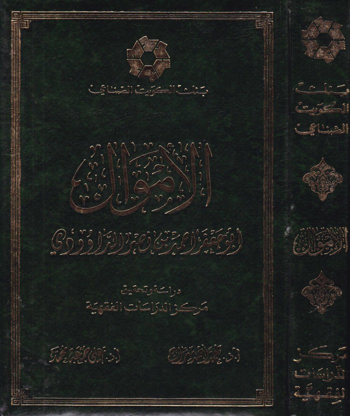 El-Emval  - كتاب الأموال