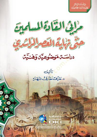 Murasi elkadetü müslimine hatta nihayetül asrir raşşidi  - مراثي القادة المسلمين حتى نهاية العصر الراشدي