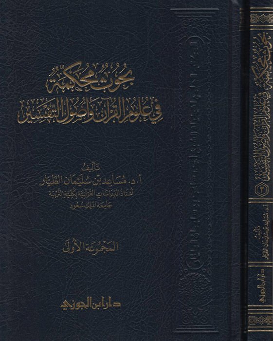 Buhusun Muhakkeme fi Ulumi'l-Kur'an ve Usuli't-Tefsir - بحوث محكمة في علوم القرآن وأصول التفسير