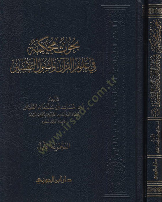 - بحوث محكمة في علوم القرآن وأصول التفسير
