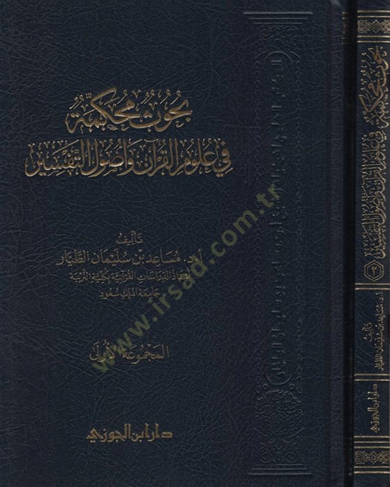 - بحوث محكمة في علوم القرآن وأصول التفسير