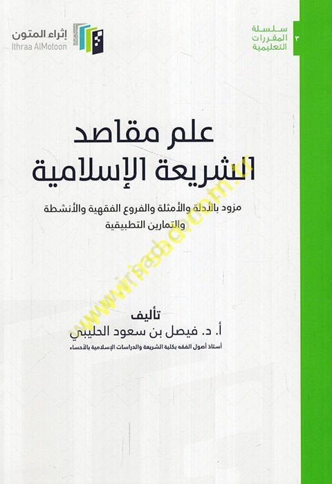 Ilmu makasıdi'ş-seriati'l-Islamiyye ve'l-edille ve'l-emsile ve'l-furui'l-fiqhiyye ve'l-enşita ve't-temarini't-tatbikiyye - علم مقاصد الشريعة الإسلام ية مزود بالأدلة والأمثلة والفروع الفقهية والأنشطة والتمارين التطبيقية