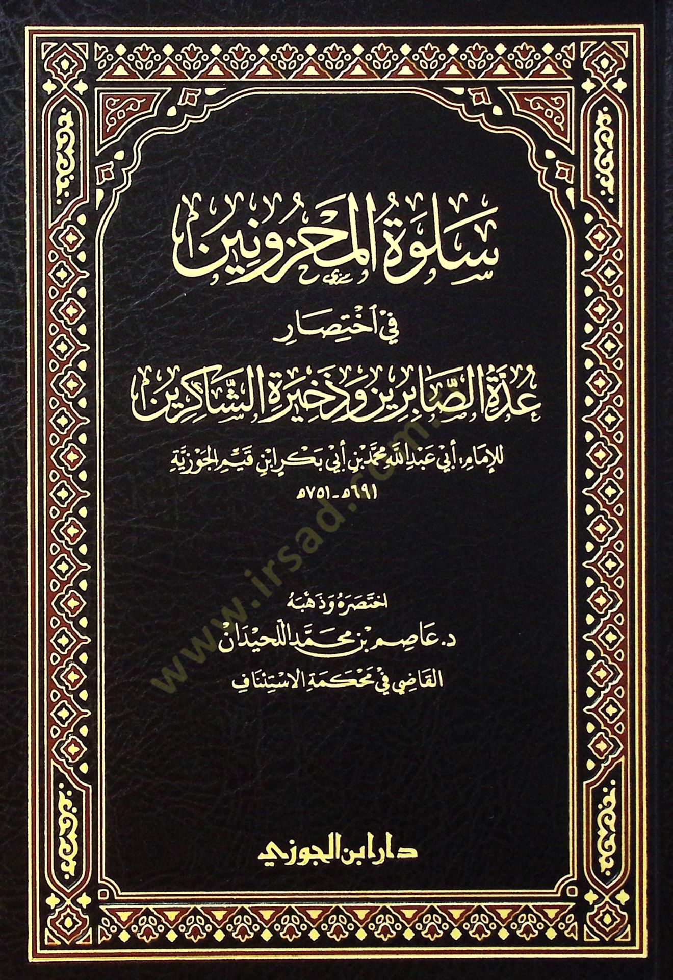 Sulvetül-mahznn f ihtısri uddetis-sbirn ve zhiretiş-şkirn - سلوة المحزونين في اختصار عدة الصابرين وذخيرة الشاكرين