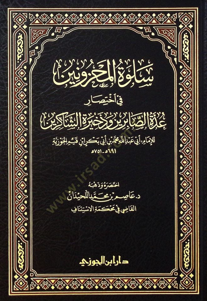 Sulvetül-mahznn f ihtısri uddetis-sbirn ve zhiretiş-şkirn - سلوة المحزونين في اختصار عدة الصابرين وذخيرة الشاكرين