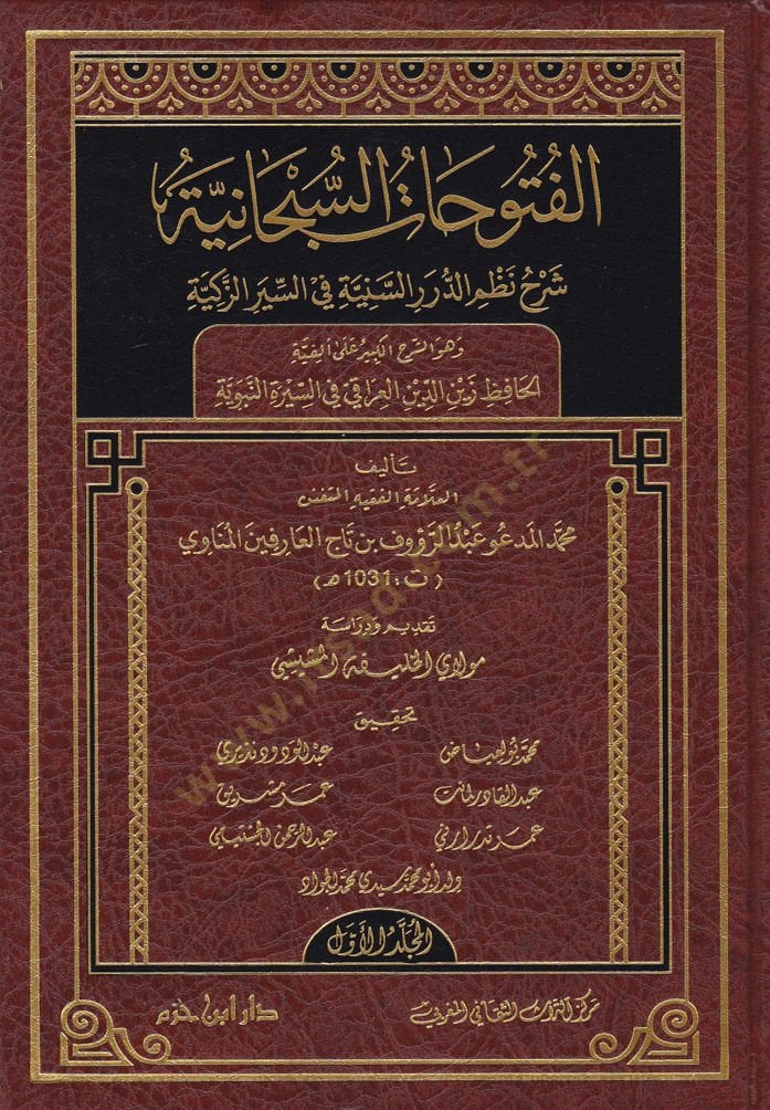 Fütuhatüs-Subhaniyye  Şerh Nazmid-Düraris-Seniyye fis-Siyeriz-Zekiyye  - الفتوحات السبحانية شرح نظم الدرر السنية في السير الزكية وهو الشرح الكبير على ألفية الحافظ زين الدين العراقي في السيرة النبوية