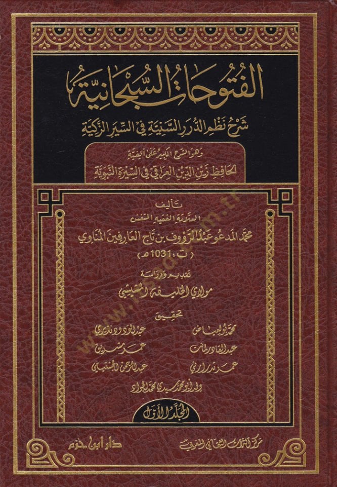 Fütuhatüs-Subhaniyye  Şerh Nazmid-Düraris-Seniyye fis-Siyeriz-Zekiyye  - الفتوحات السبحانية شرح نظم الدرر السنية في السير الزكية وهو الشرح الكبير على ألفية الحافظ زين الدين العراقي في السيرة النبوية