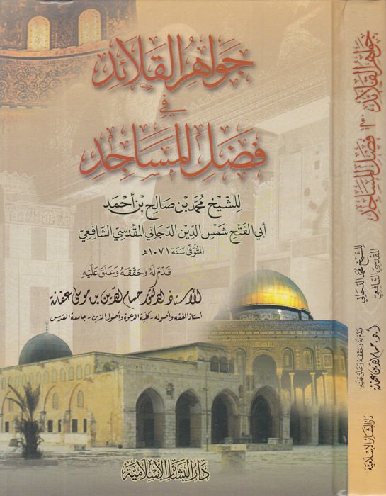Cevahirul-Kalaid fi Fadlil-Mesacid - جواهر القلائد في  فضل المساجد