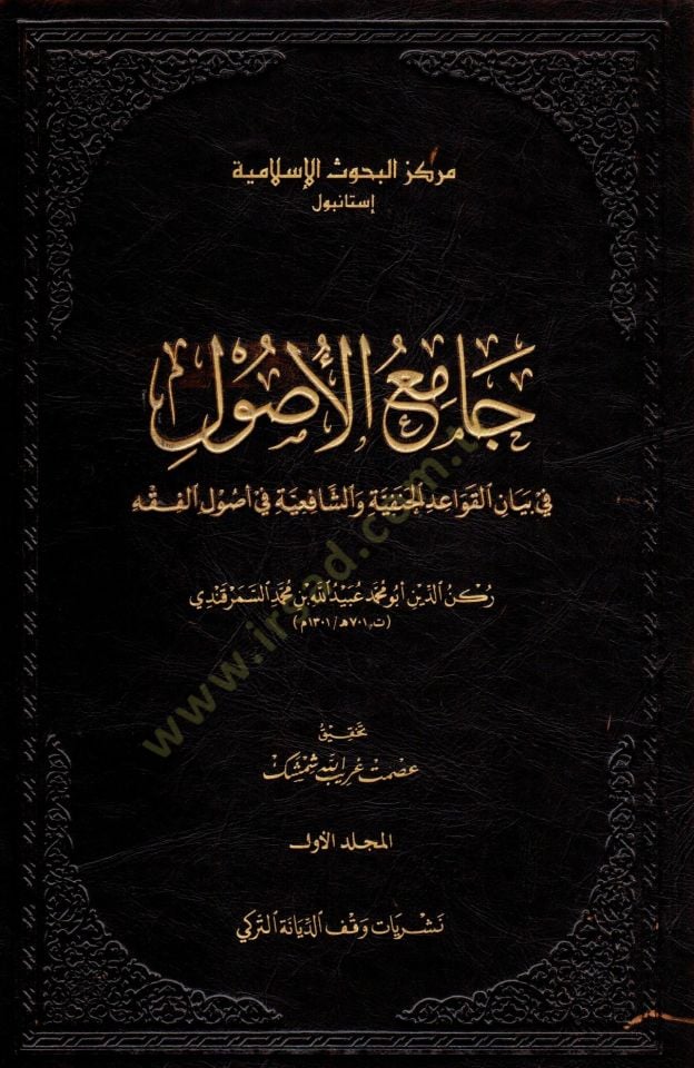 Camiül-Usul fi Beyanil-Kavaidil-Hanefiyye veş-Şafiiyye fi Usulil-Fıkh  - جامع الأصول في بيان القواعد الحنفية والشافعية في أصول الفقه