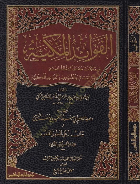 El-Fevaidül-Mekkiyye fima Yehtacuhu Talebetüş-Şafiiyye - الفوائد المكية فيما يحتاجه طلبة الشافعية ويليه وصية الإمام أبي حنيفة