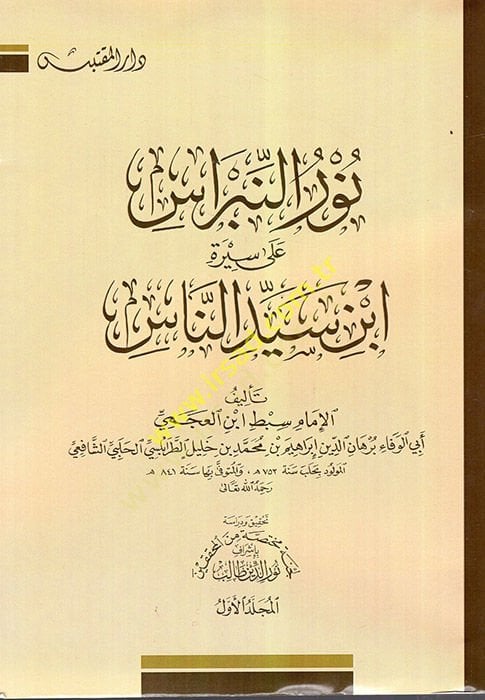 Nur'un-Nibras ala Sireti Ibn Sayyid An-Nas - نور النبراس على سيرة ابن سيد الناس
