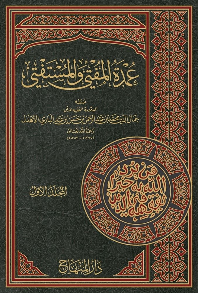 Umdetül-Müfti vel-Müstefti  - عمدة المفتي والمستفتي