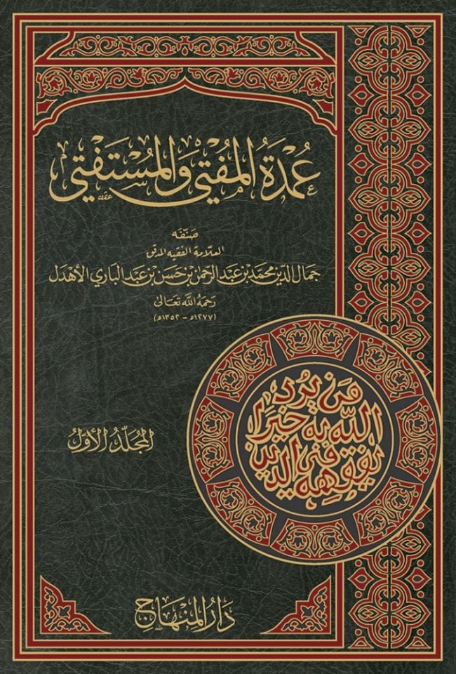 Umdetü'l-Müfti ve'l-Müstefti - عمدة المفتي والمستفتي
