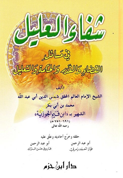 Şifaül-Alil fi Mesailil-Kada vel-Kader vel-Hikme vet-Talil - شفاء العليل في مسائل القضاء والقدر والحكمة والتعليل