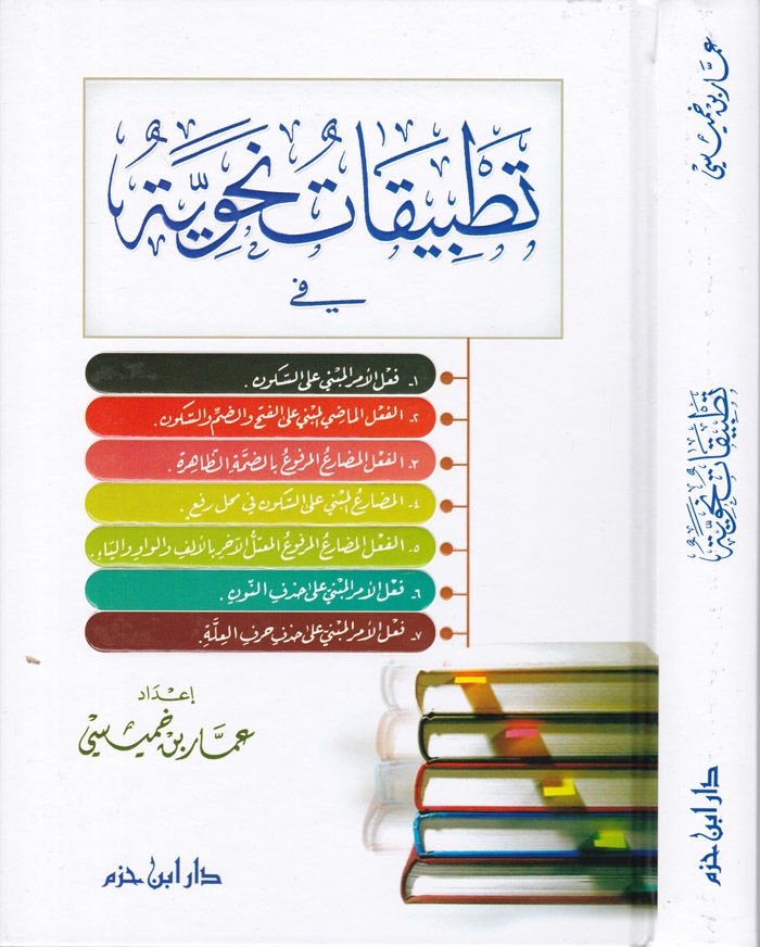 Tatbikatun Nahviyye  - تطبيقات نحوية