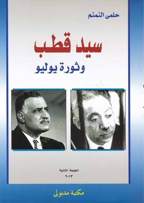 Sayyid Qutb and Sevre Yulyo - سيد قطب وثورة يوليو