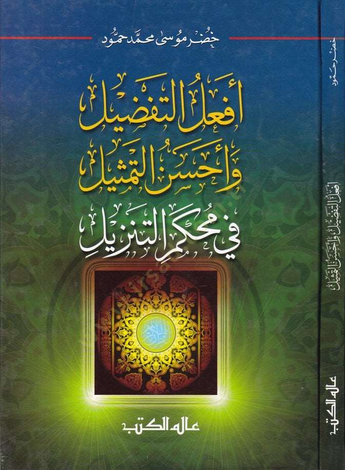 Efalüt-Tafdil Ahsenüt-Temsil fi Muhkemit-Tenzil - أفعل التفضيل وأحسن التمثيل في محكم التنزيل