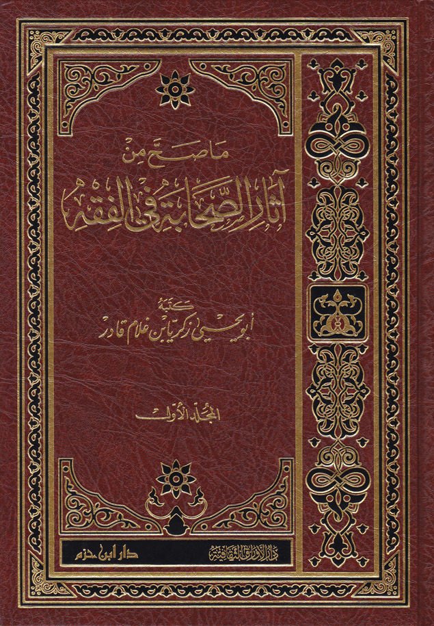 Ma Sahha min Asari's-Sahaba fi'l-Fiqh - ما صح من آثار الصحابة في الفقه