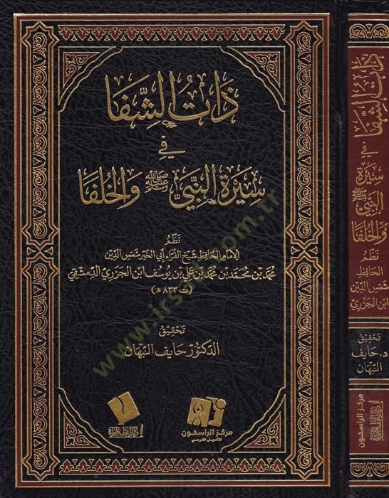 Zatüş-şifa  - ذات الشفا في سيرة النبي (ص) والخلفا