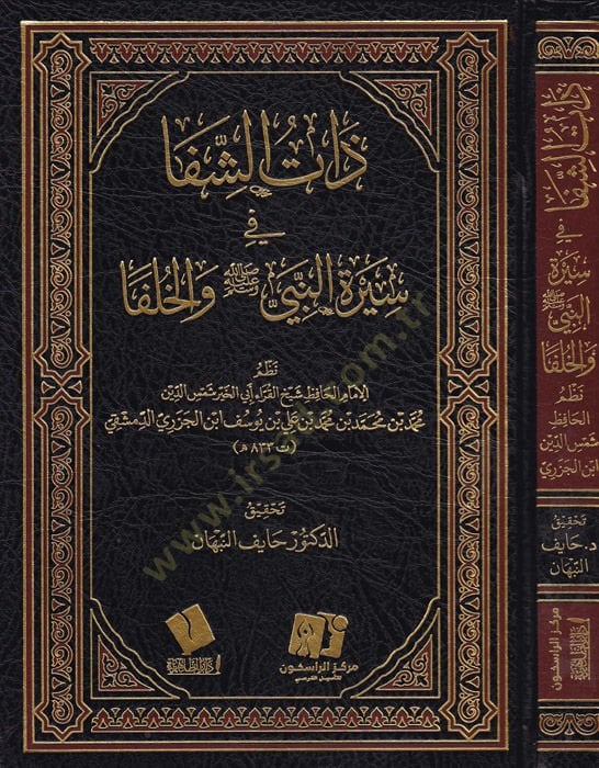 Zatüş-şifa  - ذات الشفا في سيرة النبي (ص) والخلفا