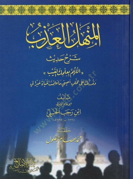 el-Menhelül-azb şerhu hadisi “Allahümme bi-ilmikel-gayb”  - المنهل العذب شرح حديث