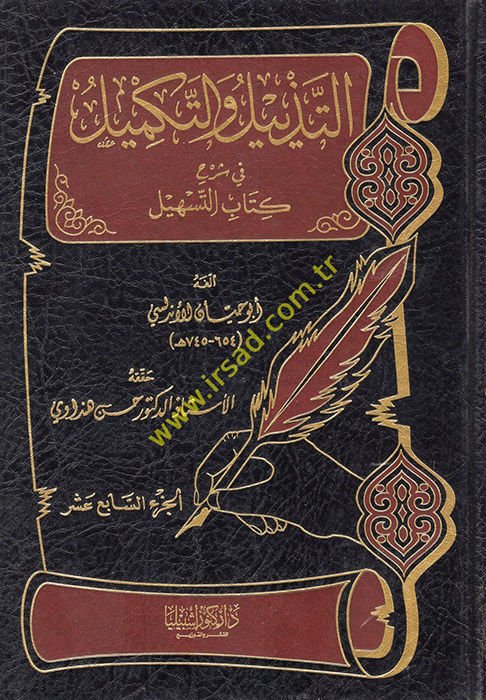 Et-Tezyil vet-Tekmil fi Şerhi Kitabit-Teshil - التذييل والتكميل في شرح كتاب التسهيل الجزء السابع عشر