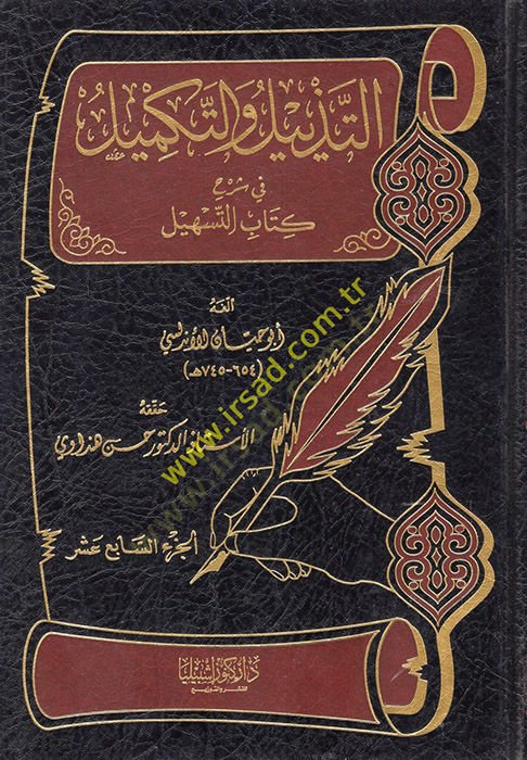 Et-Tezyil ve't-Tekmil fi تعليق Kitabi't-Teshil-التذييل والتكميل في شرح كتاب التسهيل الجزء السابع عشر